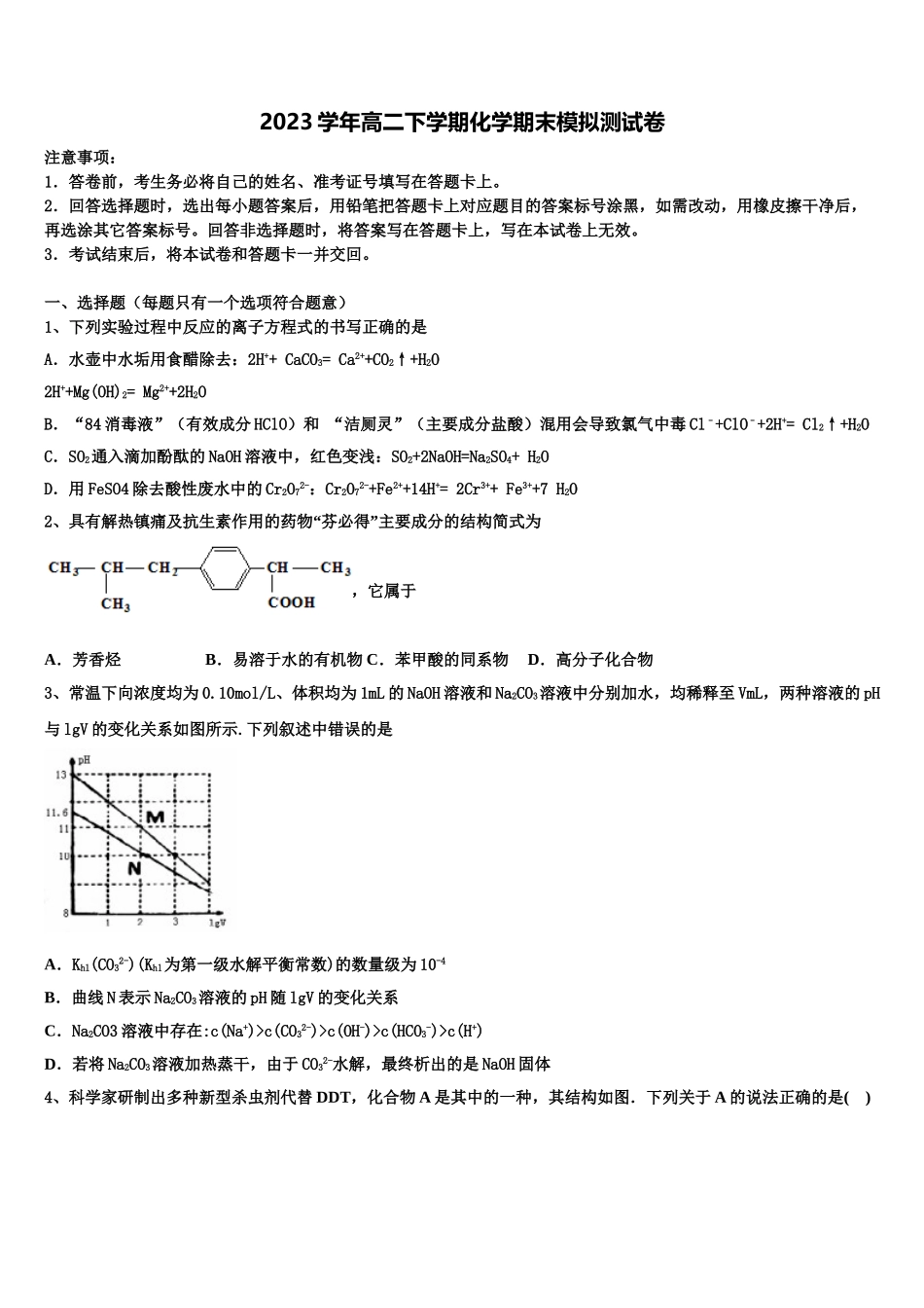 2023届浙江省“七彩阳光”新化学高二下期末考试模拟试题（含解析）.doc_第1页