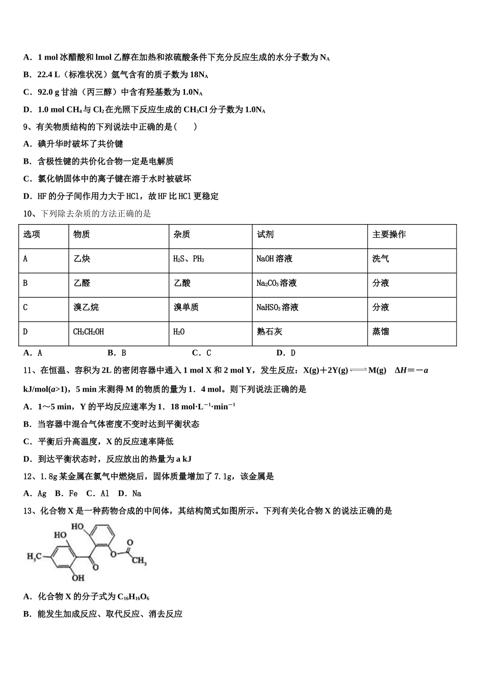 2023届黑龙江省哈师大附属中学高二化学第二学期期末达标检测模拟试题（含解析）.doc_第3页