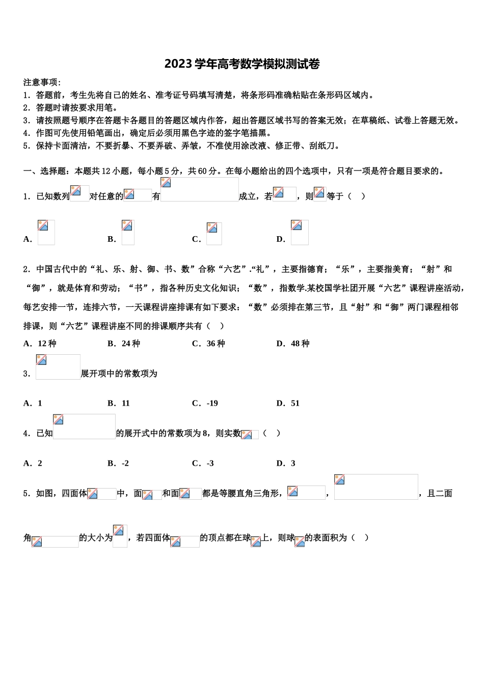 东北师范大学附属中学2023学年高三下学期联合考试数学试题（含解析）.doc_第1页