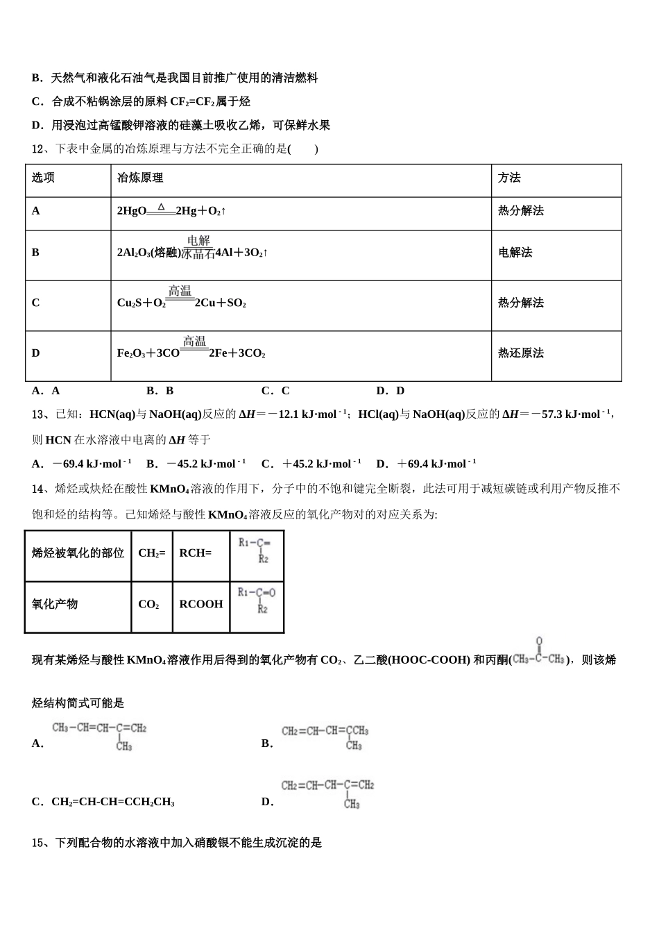 2023届黄山市重点中学化学高二第二学期期末考试模拟试题（含解析）.doc_第3页