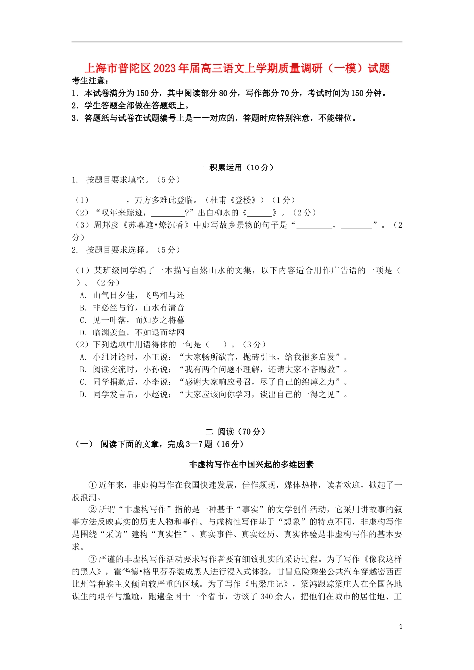 上海市普陀区2023学年高三语文上学期质量调研一模试题.doc_第1页
