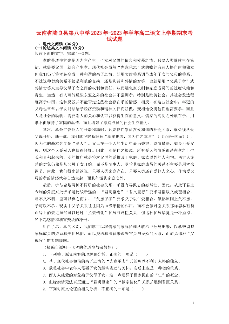 云南省陆良县第八中学2023学年高二语文上学期期末考试试题.doc_第1页