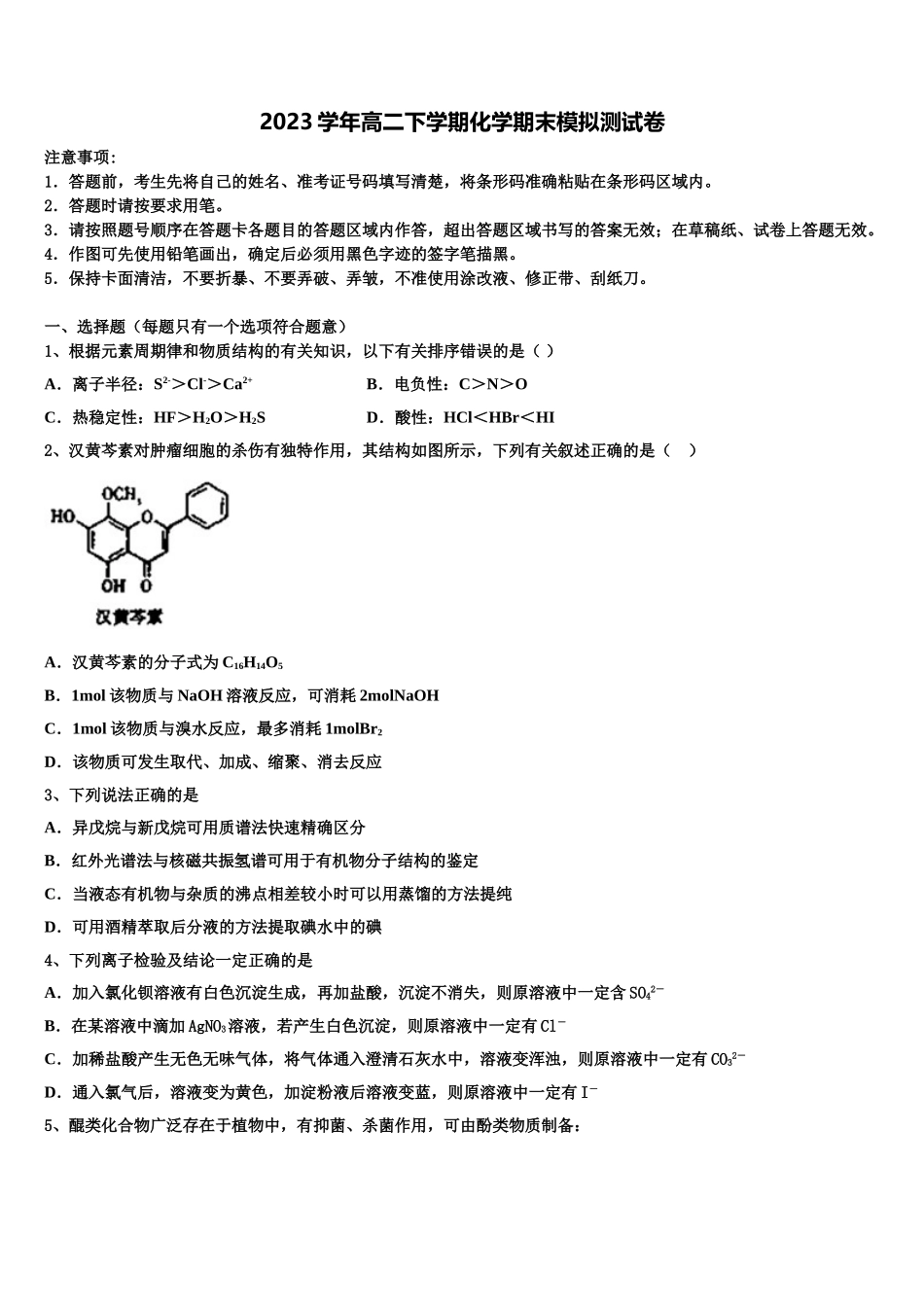 云南省富源县第六中学2023学年高二化学第二学期期末教学质量检测试题（含解析）.doc_第1页