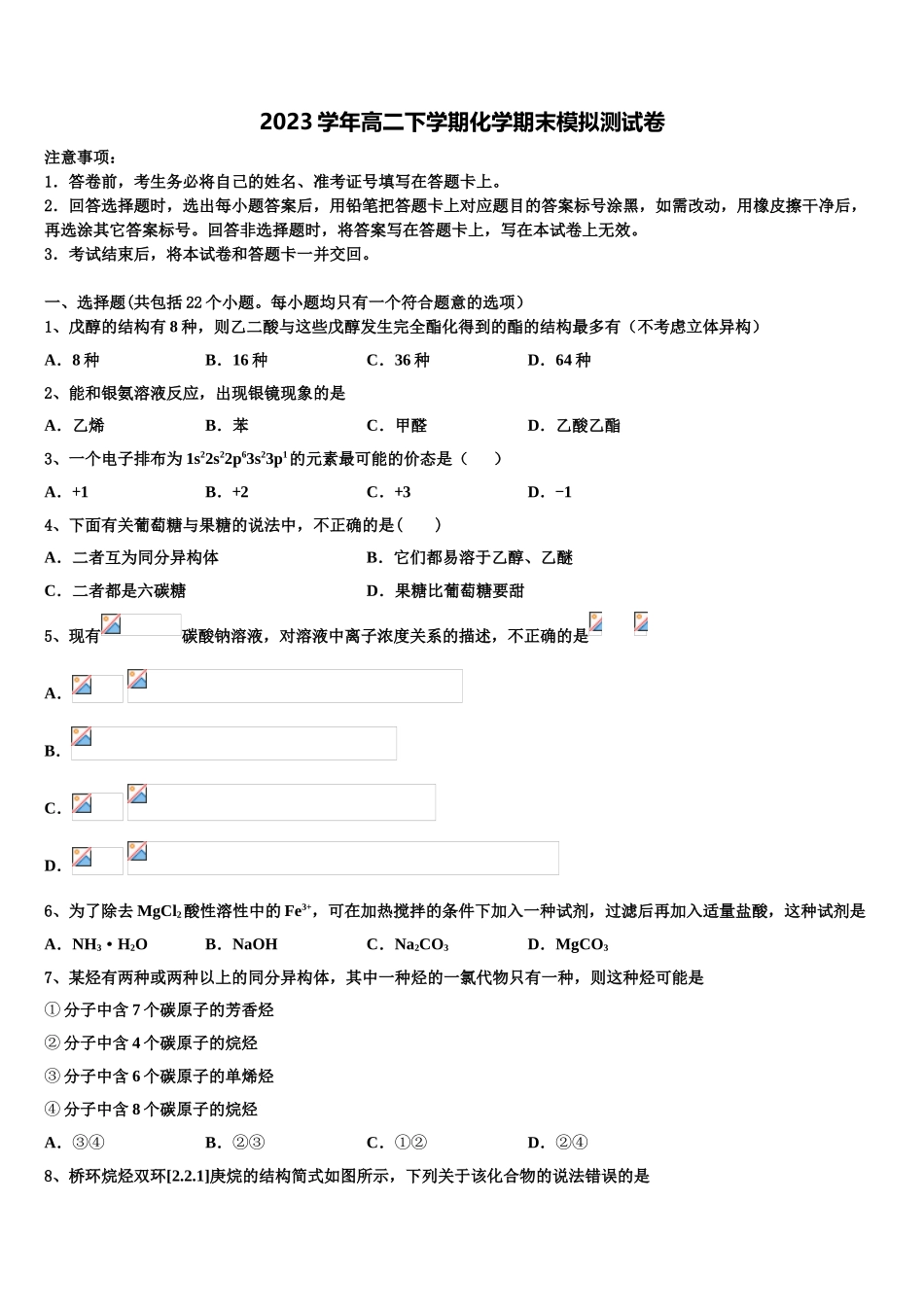 2023届浙江省杭州市五校联考高二化学第二学期期末学业水平测试模拟试题（含解析）.doc_第1页