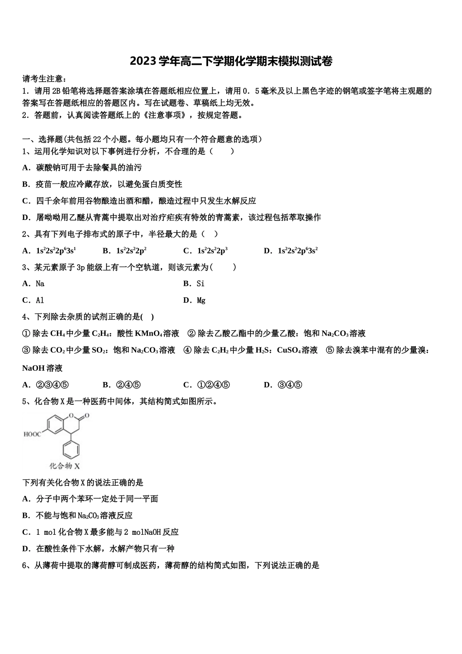 2023届河北省曲阳县一中高二化学第二学期期末质量检测模拟试题（含解析）.doc_第1页