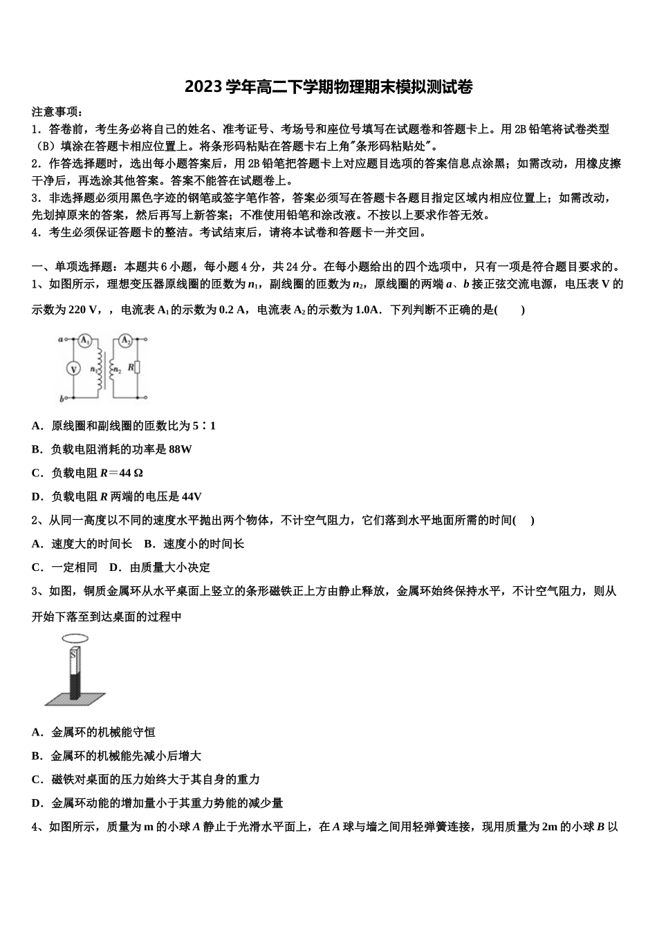 2023届生产建设兵团第二中学物理高二下期末综合测试试题（含解析）.doc_第1页