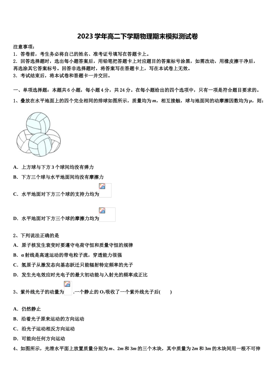 2023届黑龙江省克东一中、克山一中等五校联考物理高二第二学期期末检测试题（含解析）.doc_第1页