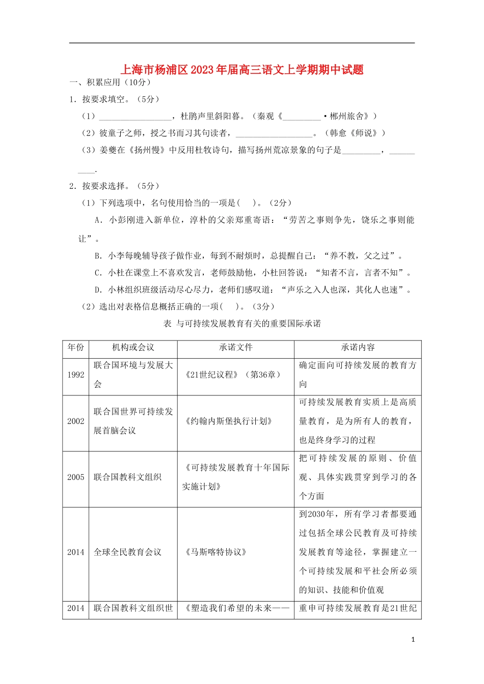 上海市杨浦区2023学年高三语文上学期期中试题.doc_第1页