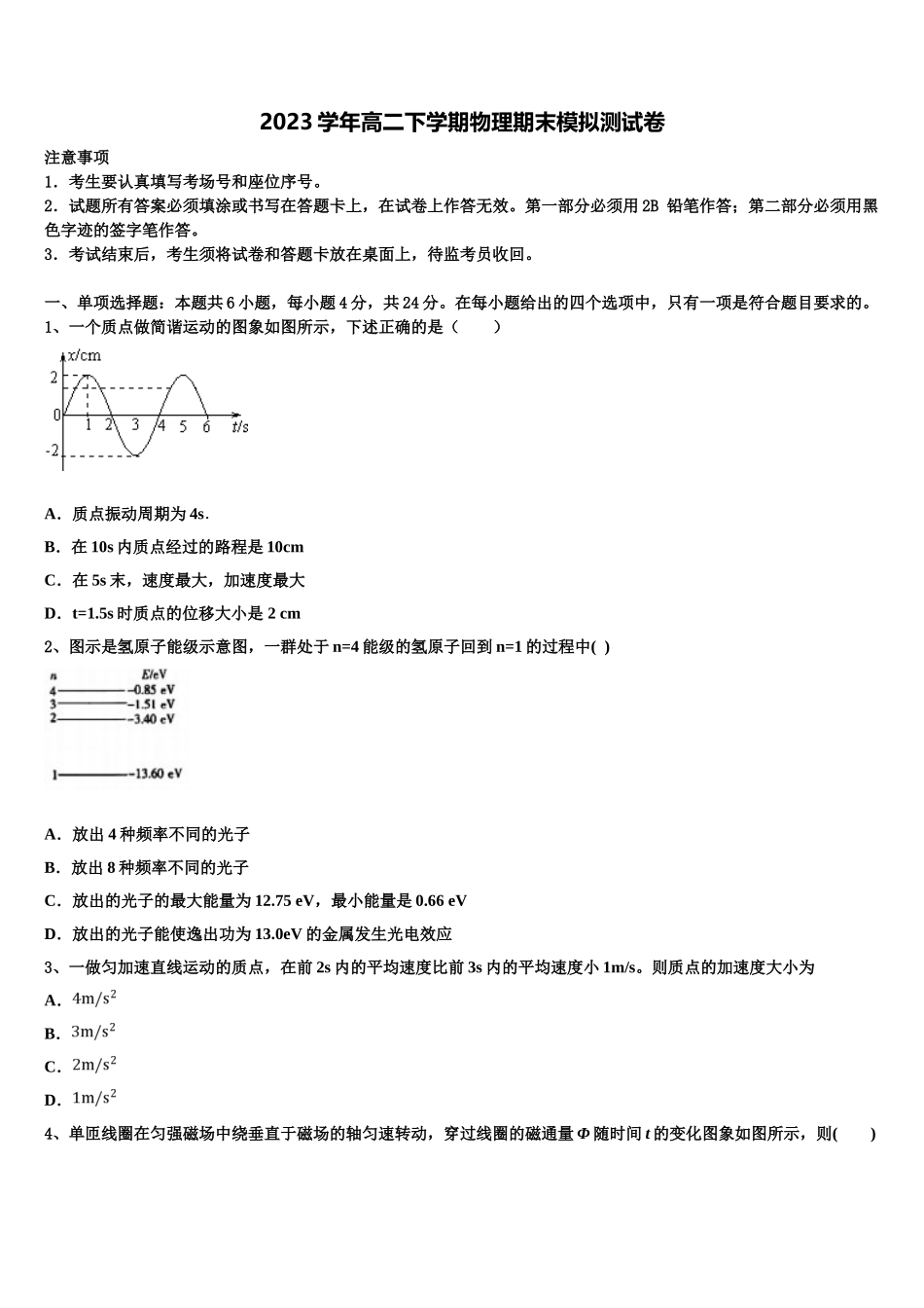东北三省四市2023学年物理高二第二学期期末学业质量监测模拟试题（含解析）.doc_第1页