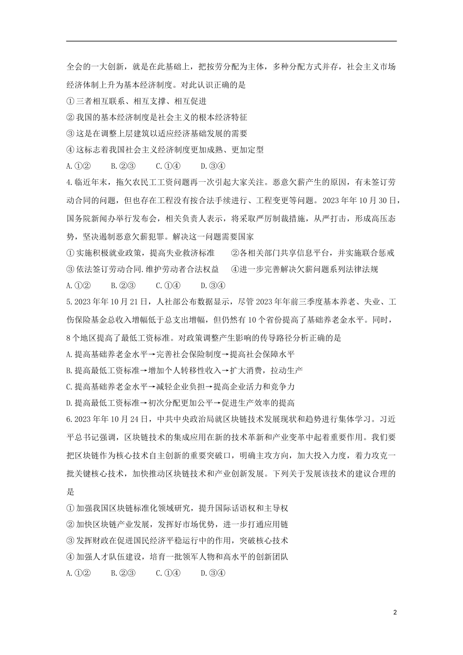 全国I卷2023学年高三政治12月教育教学质量监测考试试题.doc_第2页