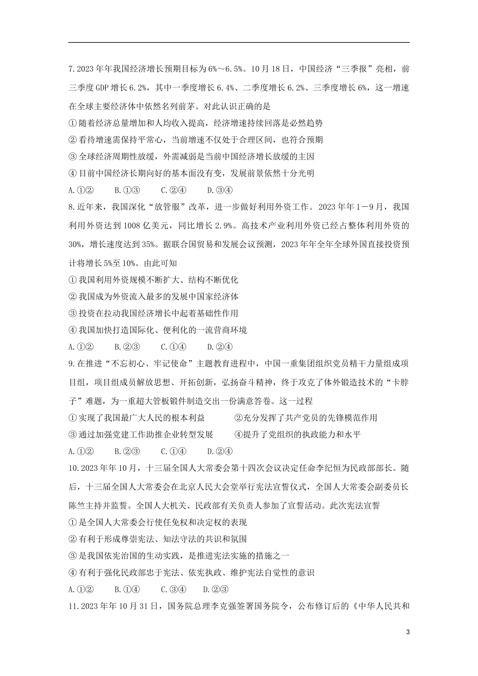 全国I卷2023学年高三政治12月教育教学质量监测考试试题.doc_第3页