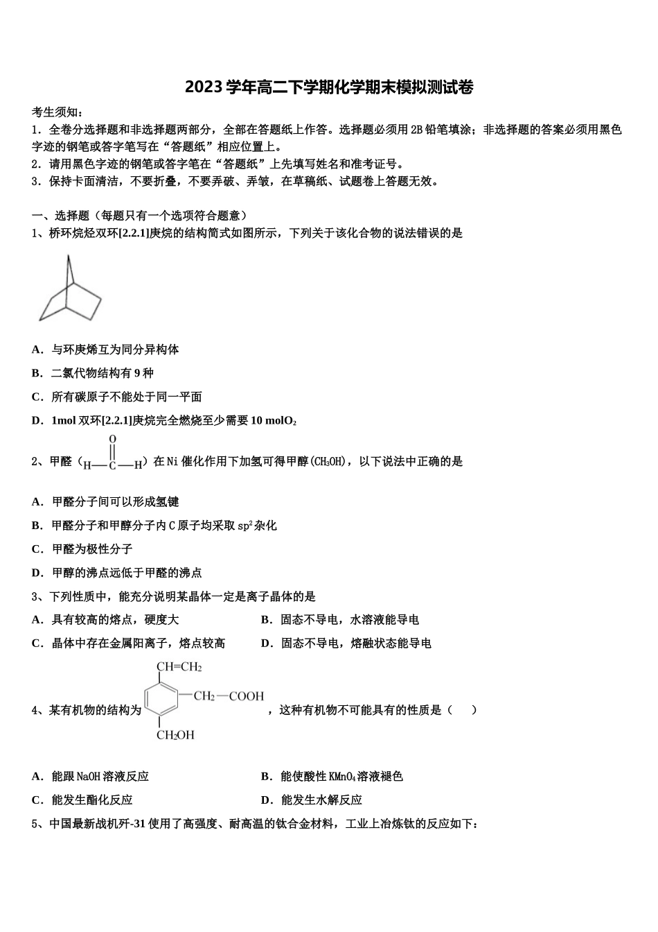 上海市嘉定区市级名校2023学年高二化学第二学期期末监测试题（含解析）.doc_第1页