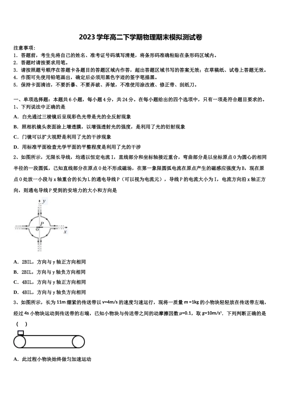 2023届湖南省雅礼洋湖中学高二物理第二学期期末质量检测模拟试题（含解析）.doc_第1页