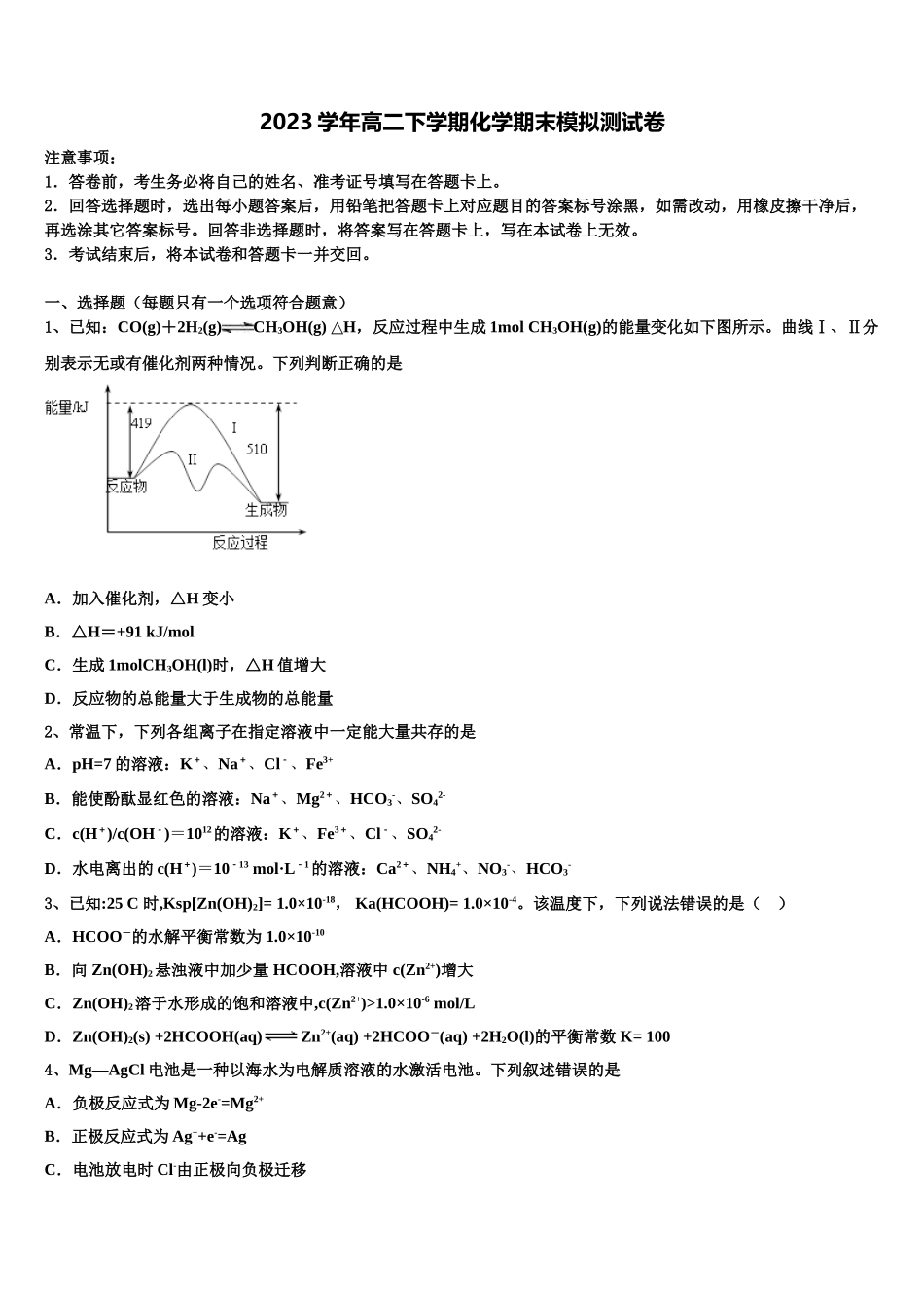 2023届河南周口中英文学校化学高二下期末达标检测模拟试题（含解析）.doc_第1页