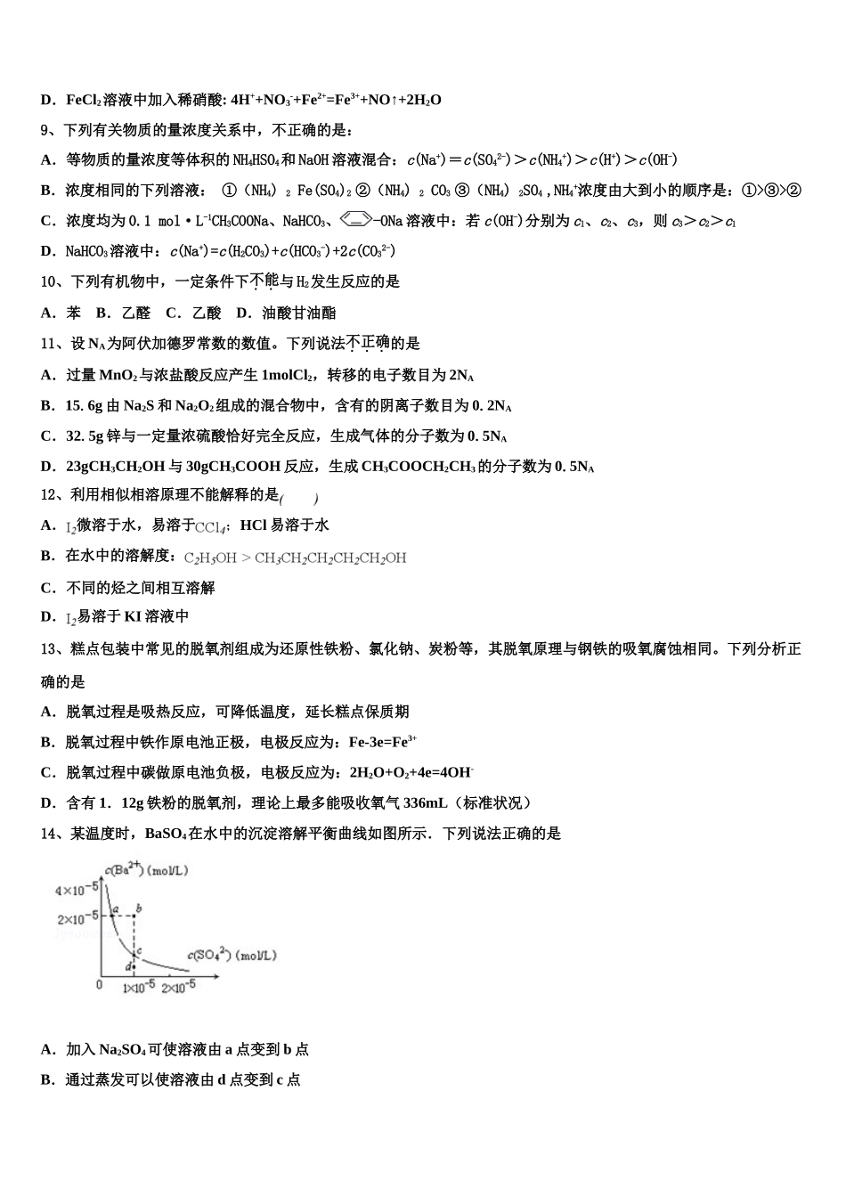 2023届河南周口中英文学校化学高二下期末达标检测模拟试题（含解析）.doc_第3页