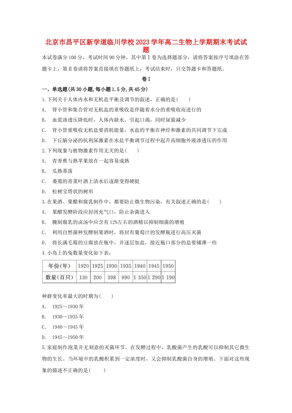 北京市昌平区新学道临川学校2023学年高二生物上学期期末考试试题.doc_第1页