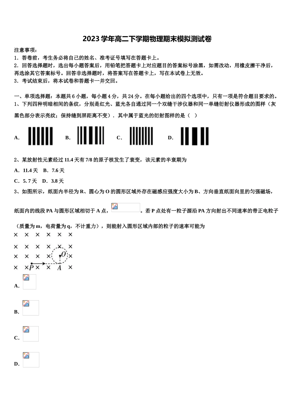 2023届黑龙江省哈尔滨第六中学高二物理第二学期期末检测模拟试题（含解析）.doc_第1页