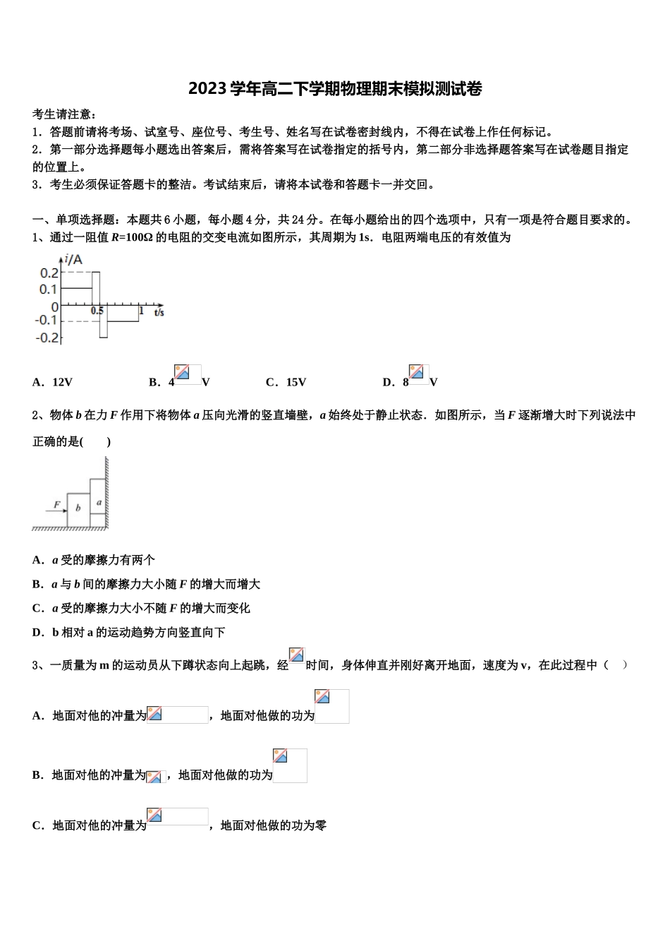 内蒙古乌拉特前旗一中2023学年物理高二下期末经典模拟试题（含解析）.doc_第1页