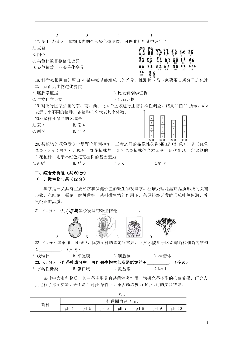 上海市闵行区2023学年高三生命科学上学期质量调研考试一模试题.doc_第3页