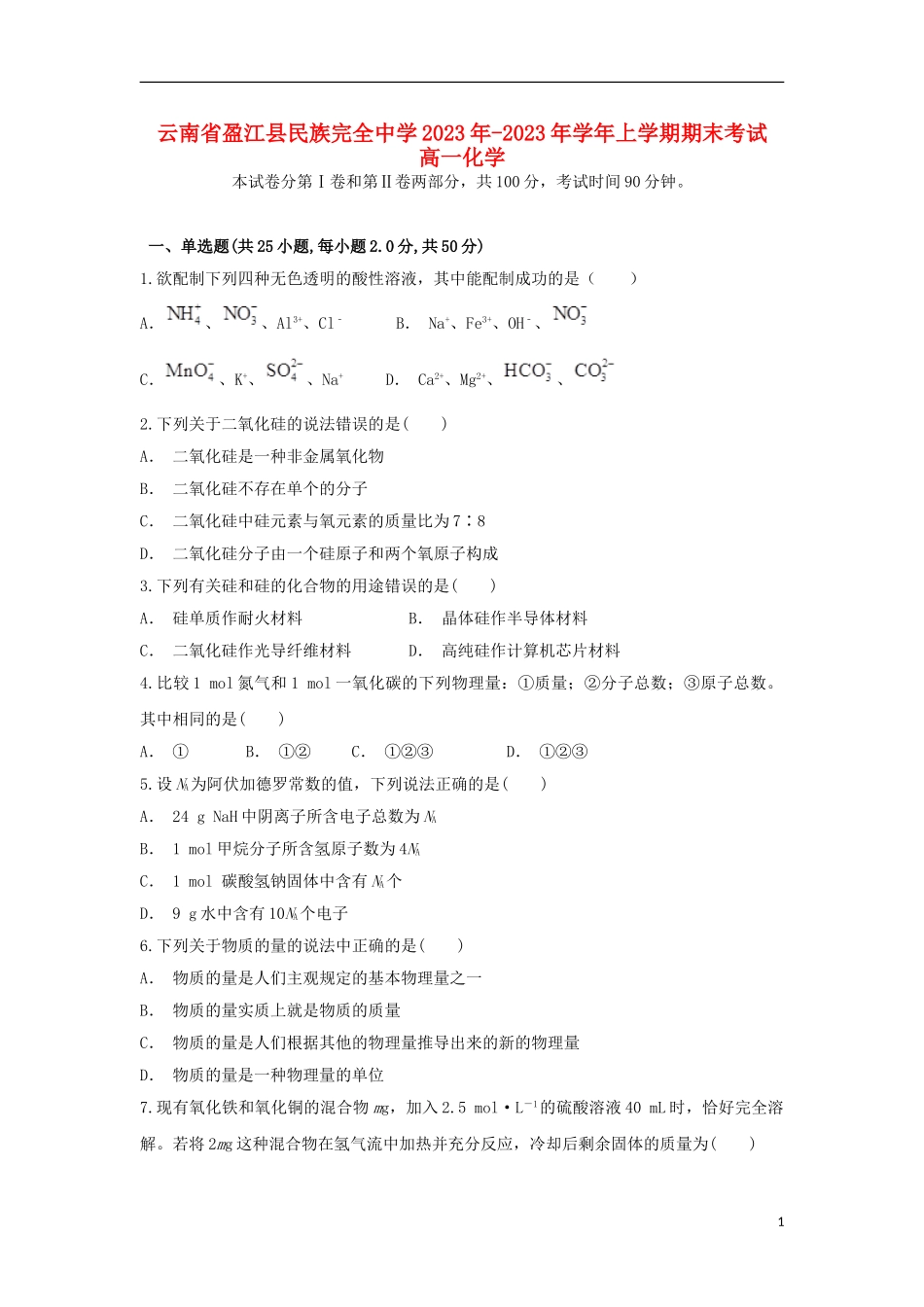 云南省盈江县民族完全中学2023学年高一化学上学期期末考试试题.doc_第1页