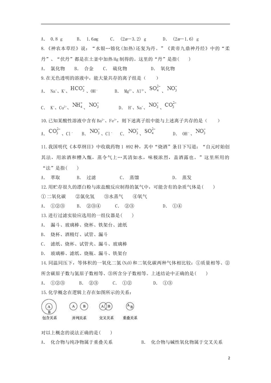 云南省盈江县民族完全中学2023学年高一化学上学期期末考试试题.doc_第2页