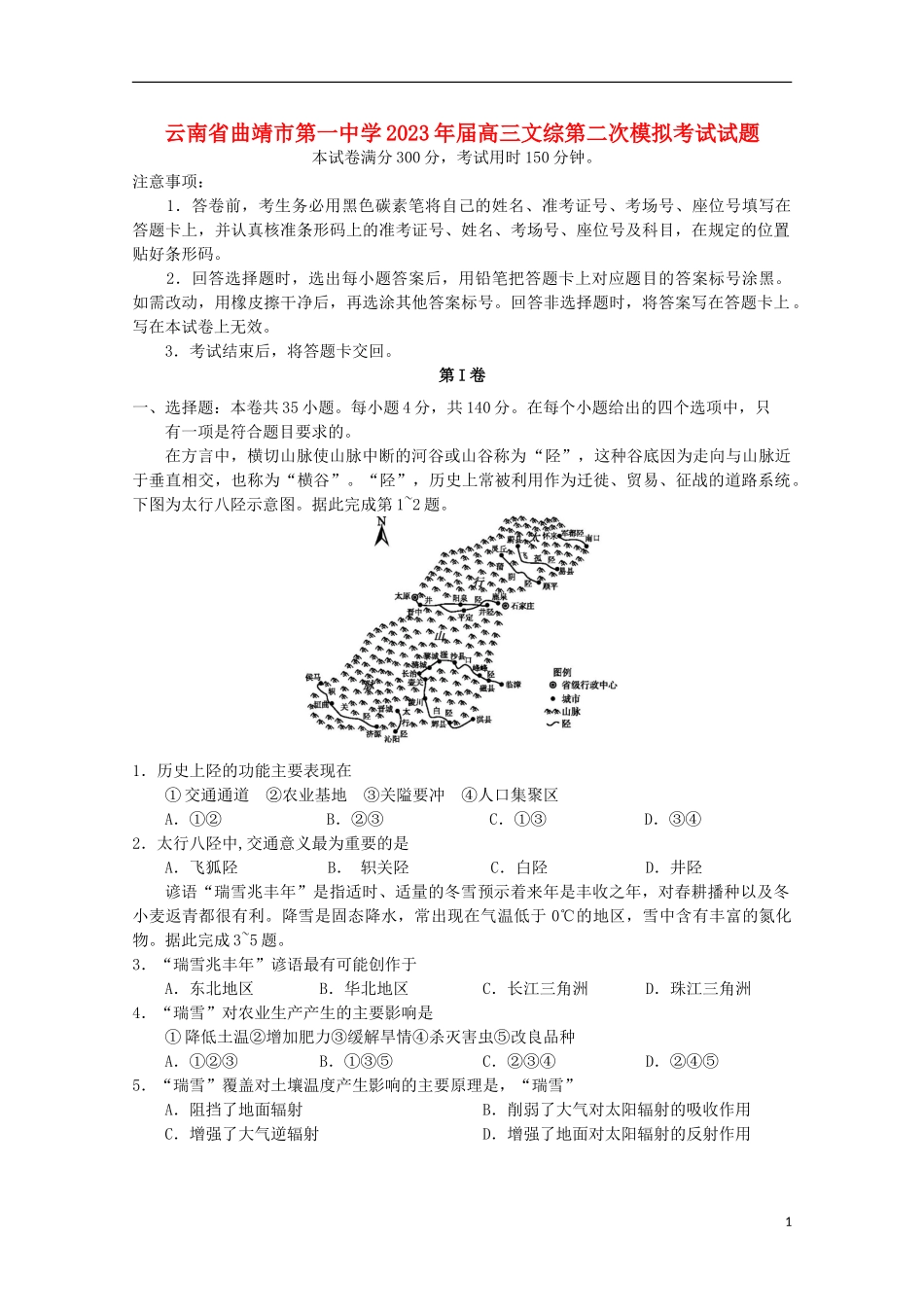 云南省曲靖市第一中学2023学年高三文综第二次模拟考试试题.doc_第1页