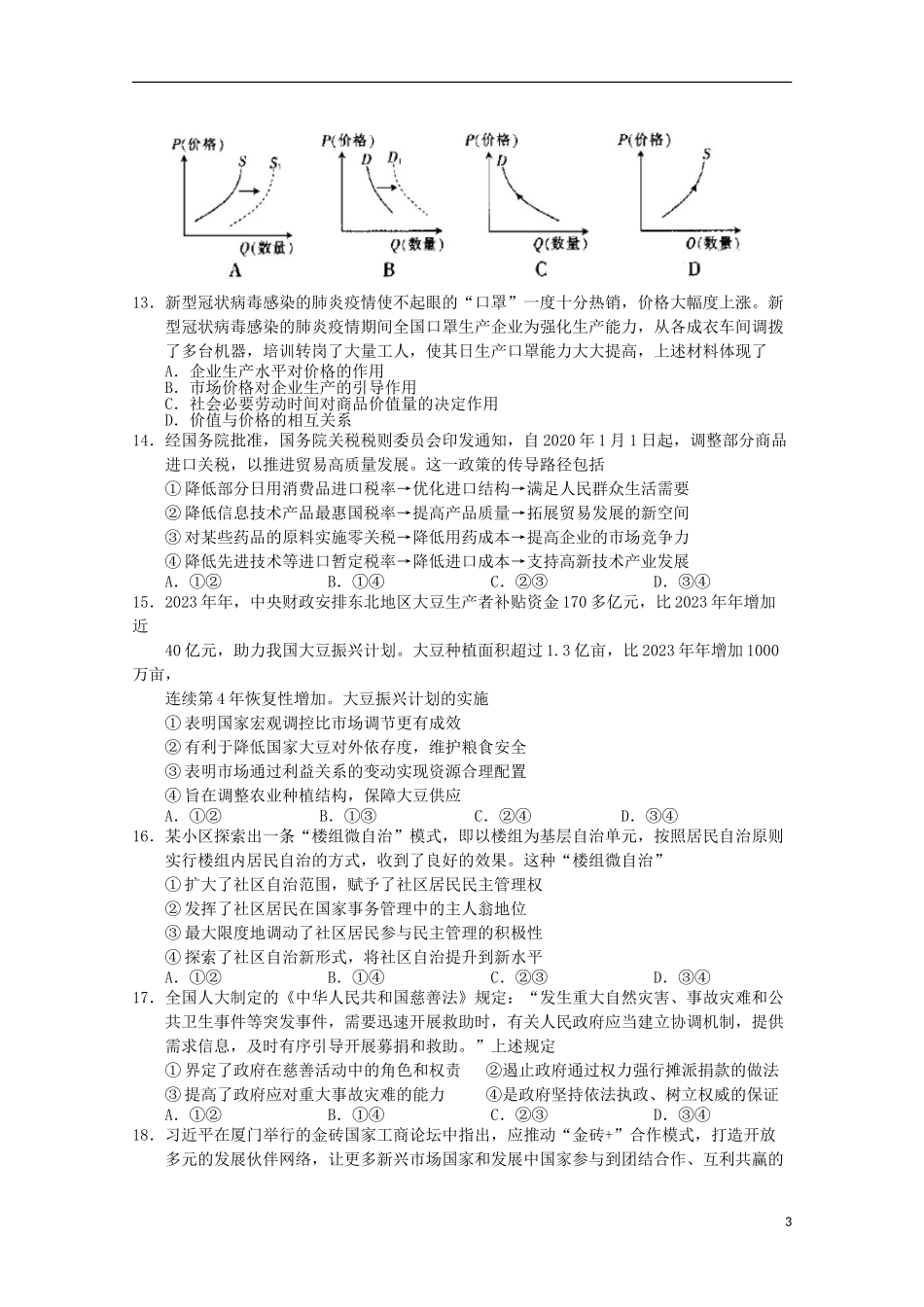 云南省曲靖市第一中学2023学年高三文综第二次模拟考试试题.doc_第3页