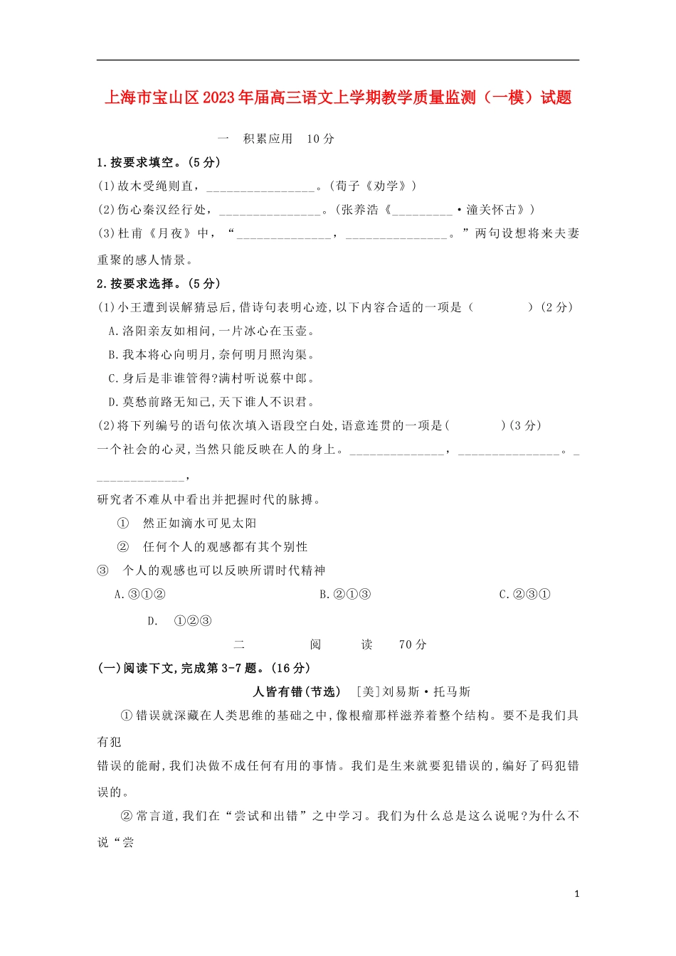 上海市宝山区2023学年高三语文上学期教学质量监测一模试题.doc_第1页