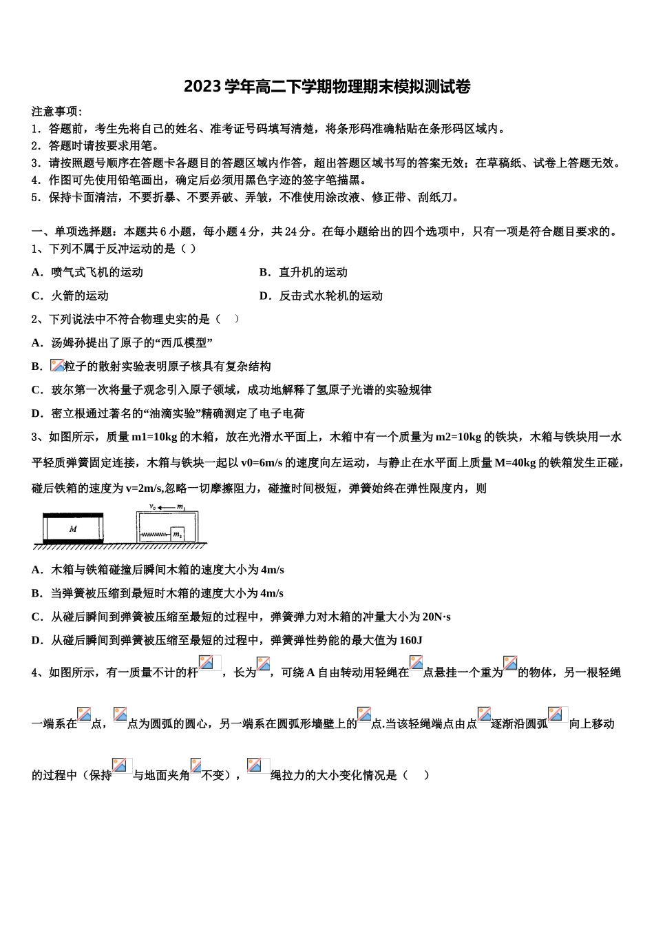 北京市石景山区市级名校2023学年物理高二第二学期期末考试试题（含解析）.doc_第1页