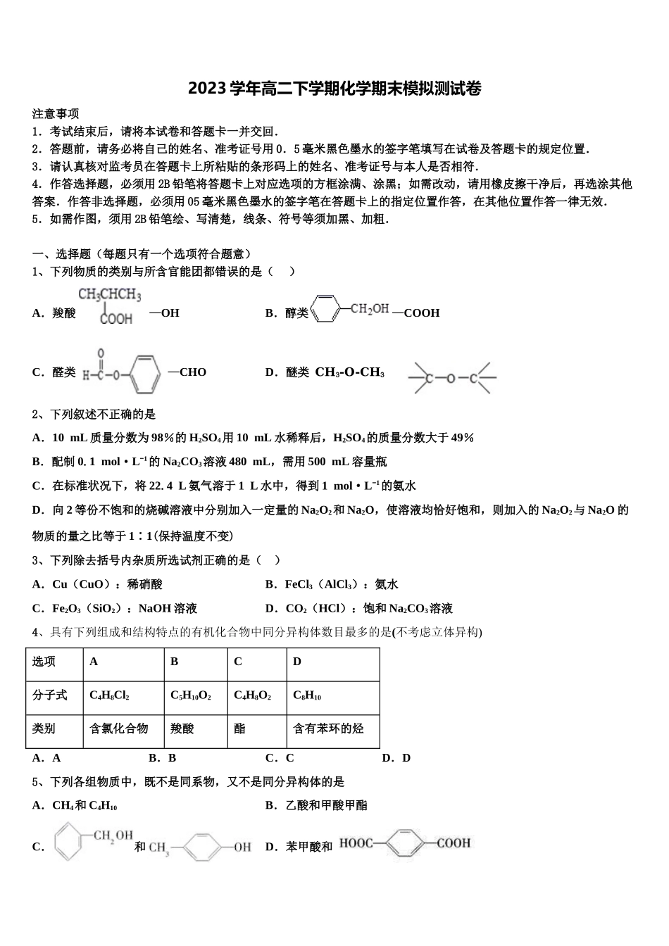 2023届黑龙江省鸡西市第一中学高二化学第二学期期末学业水平测试试题（含解析）.doc_第1页