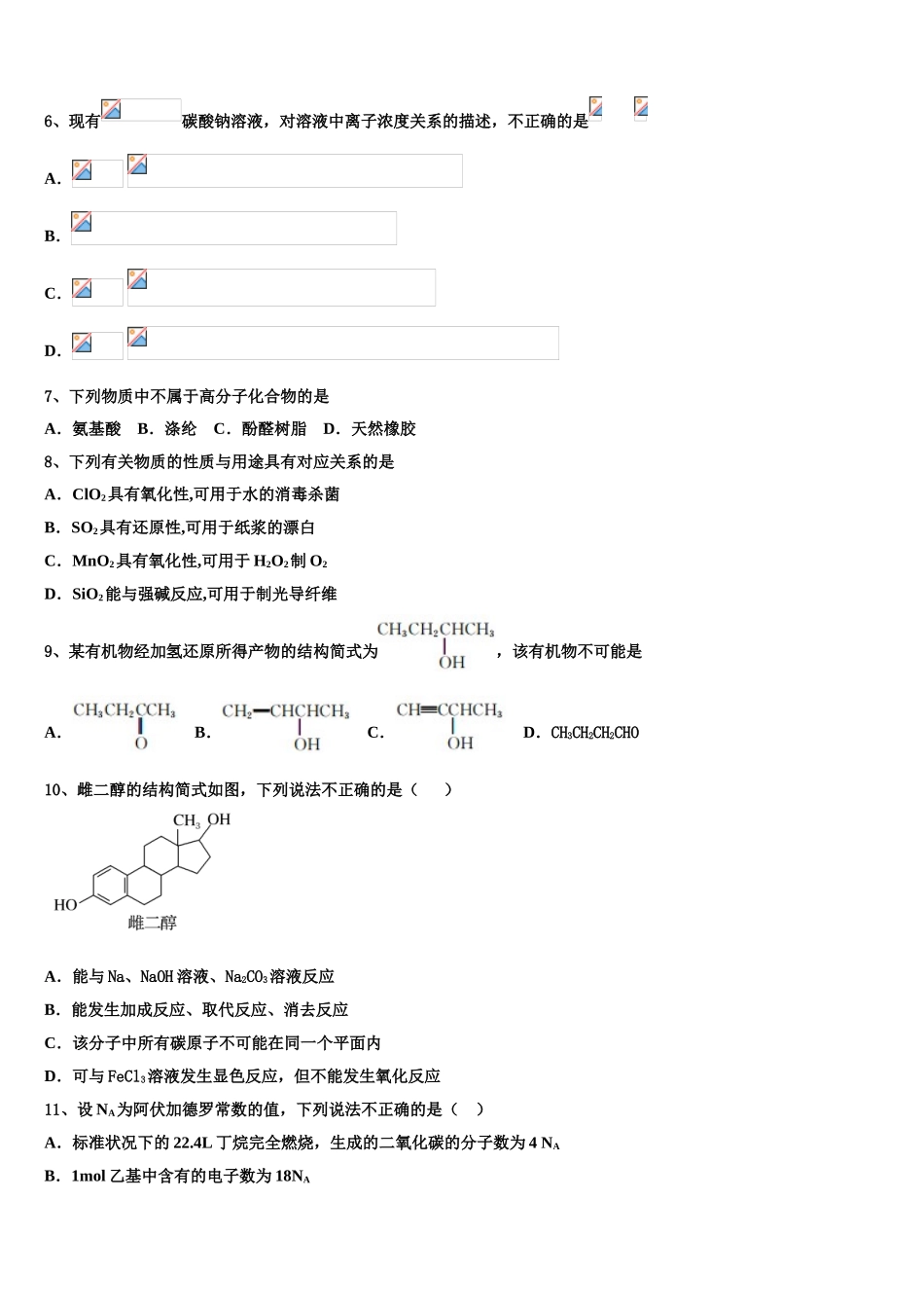 2023届黑龙江省鸡西市第一中学高二化学第二学期期末学业水平测试试题（含解析）.doc_第2页