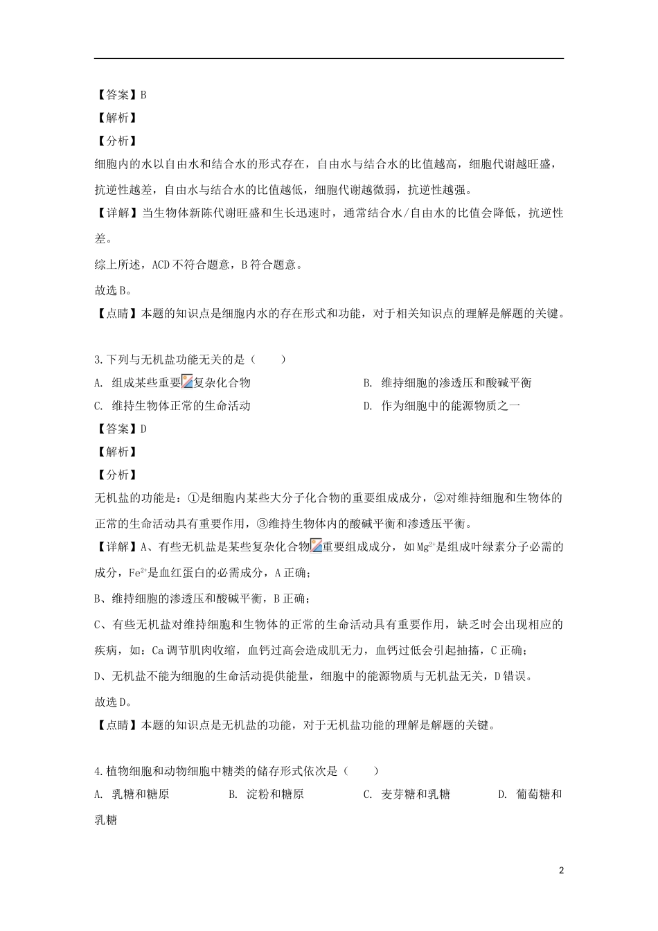 上海市鲁迅中学2023学年高二生物上学期中秋作业试题含解析.doc_第2页