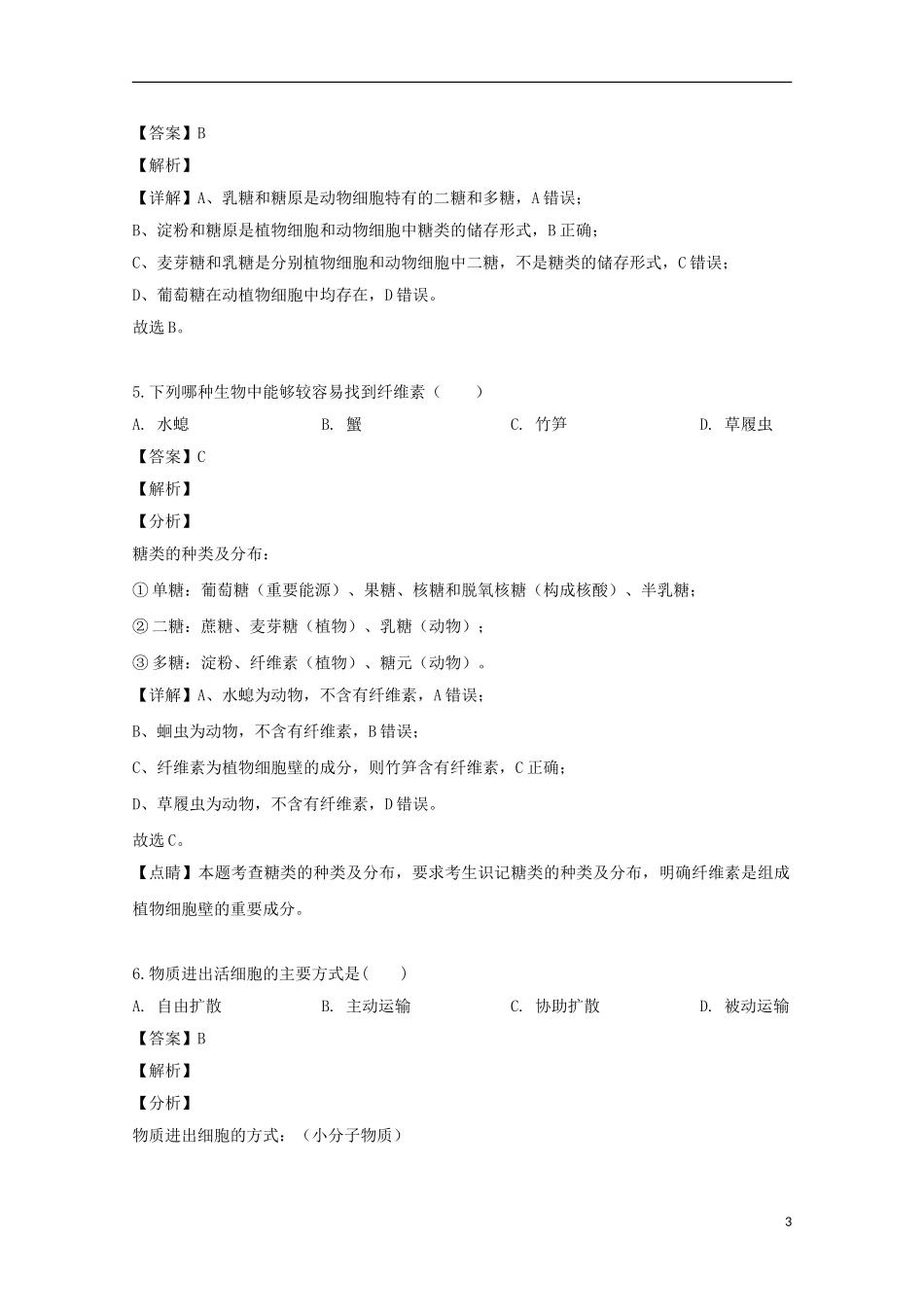 上海市鲁迅中学2023学年高二生物上学期中秋作业试题含解析.doc_第3页