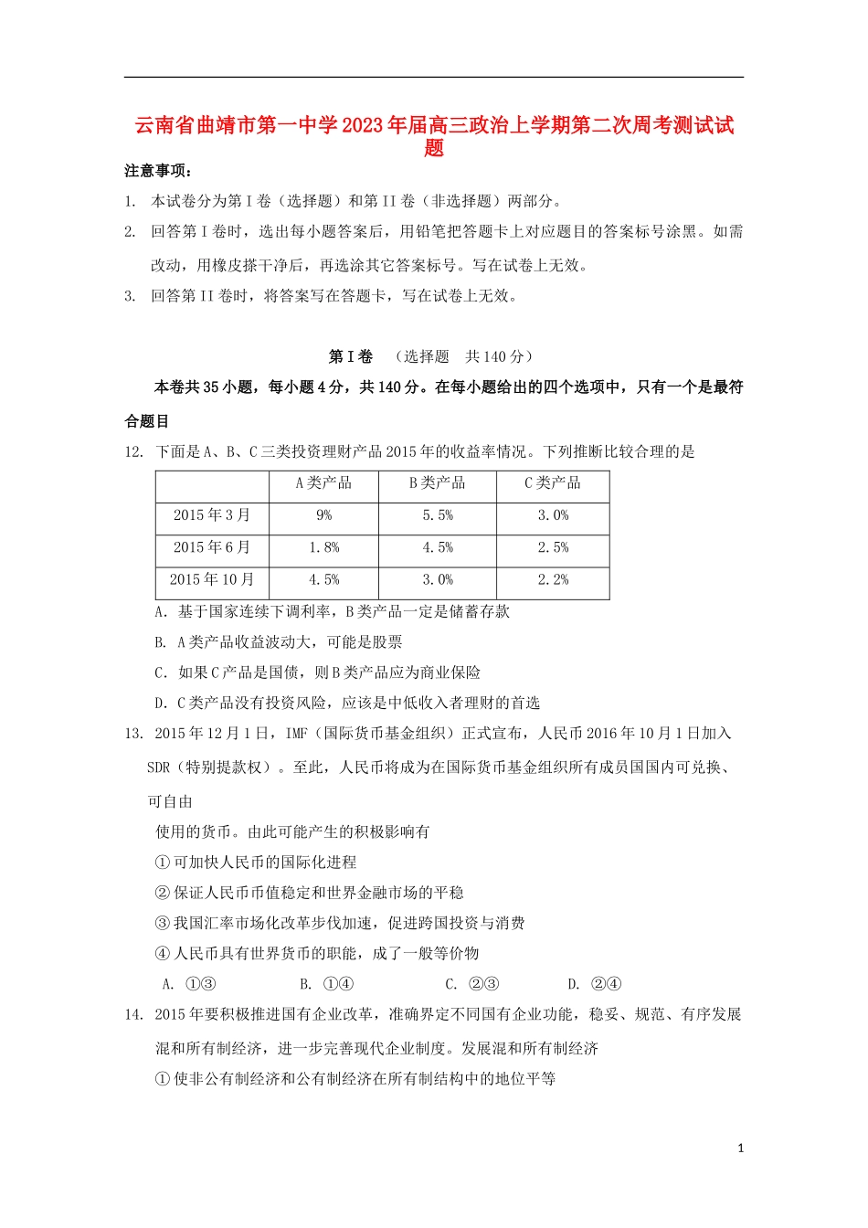 云南省曲靖市第一中学2023学年高三政治上学期第二次周考测试试题.doc_第1页