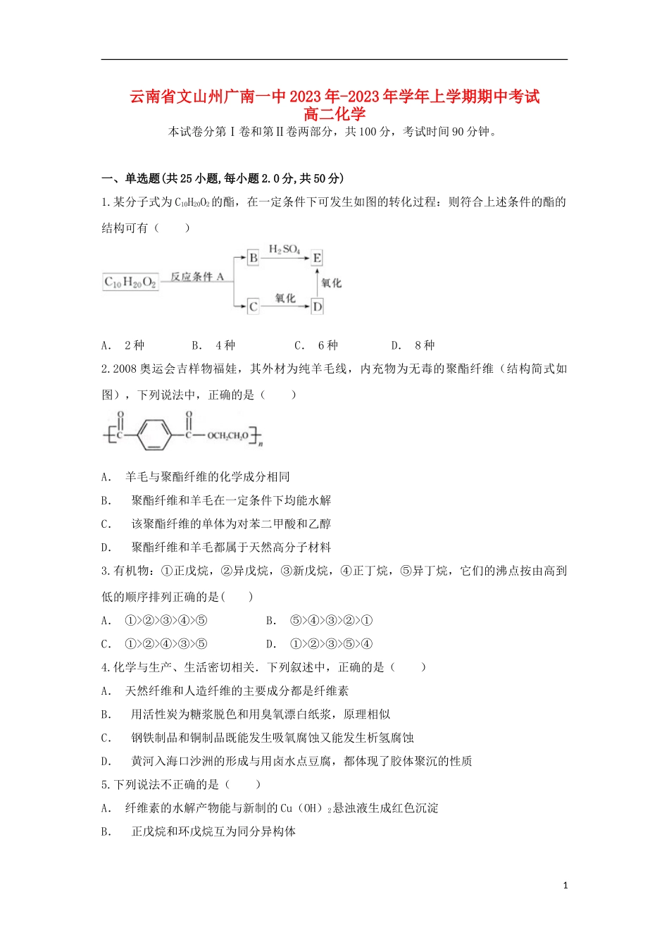 云南省文山州广南一中2023学年高二化学上学期期中试题.doc_第1页