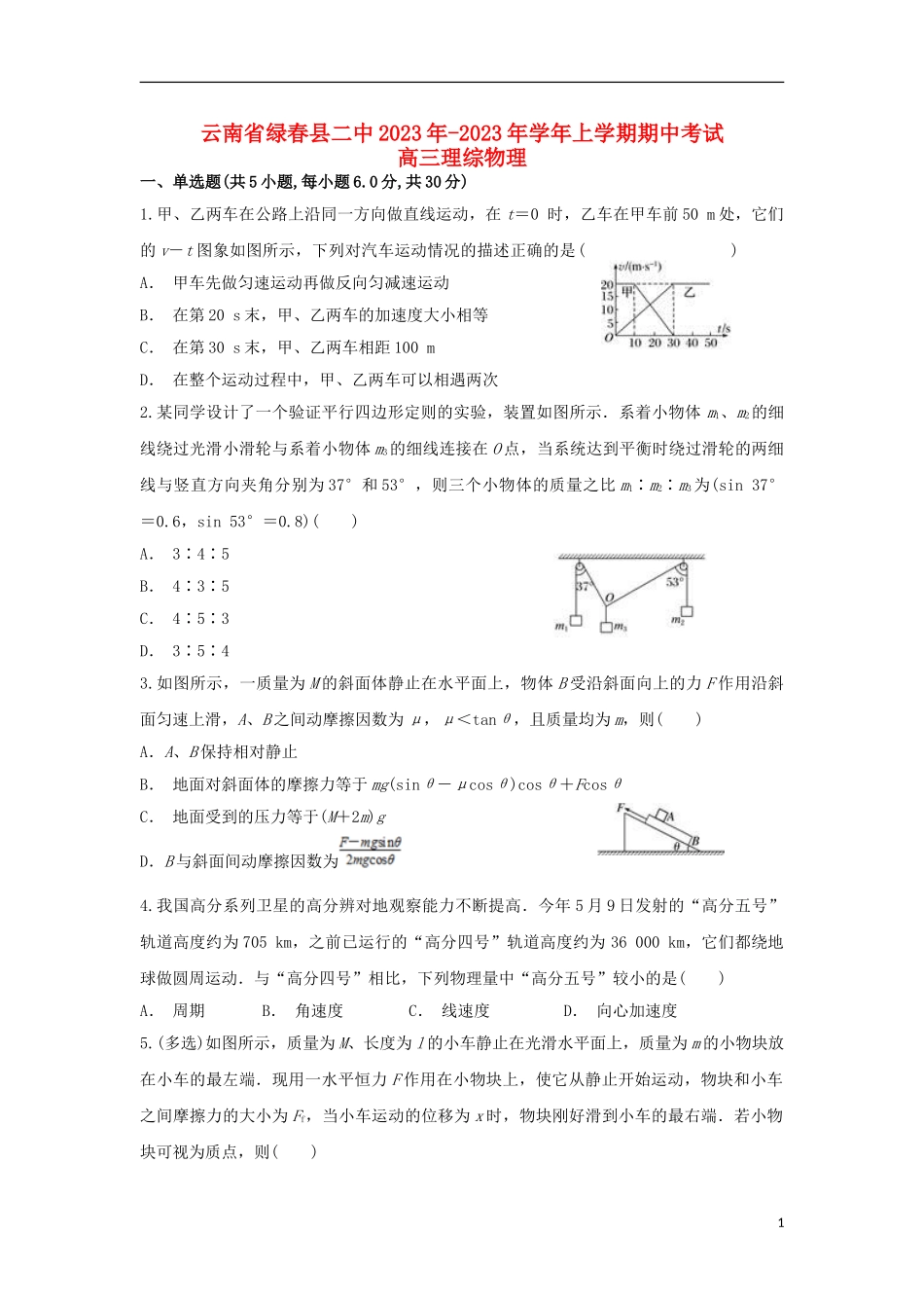 云南省绿春县二中2023学年高三物理上学期期中试题.doc_第1页
