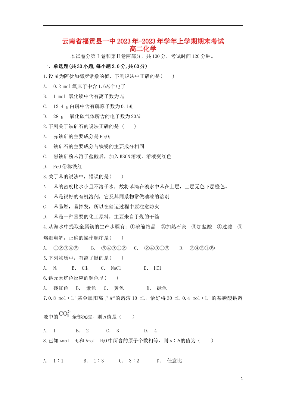 云南省福贡县一中2023学年高二化学上学期期末考试试题.doc_第1页