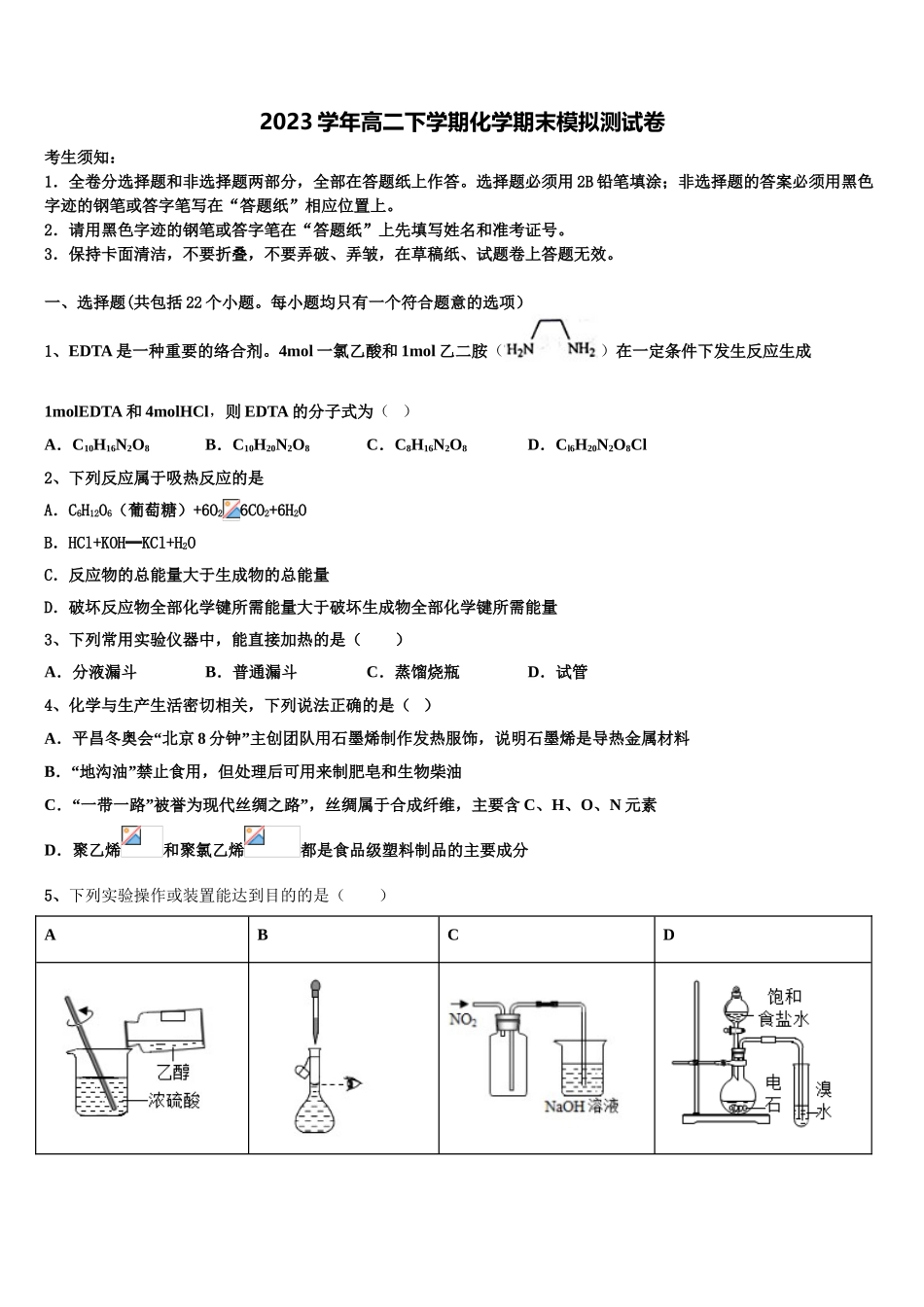 乌鲁木齐地区2023学年化学高二第二学期期末检测试题（含解析）.doc_第1页