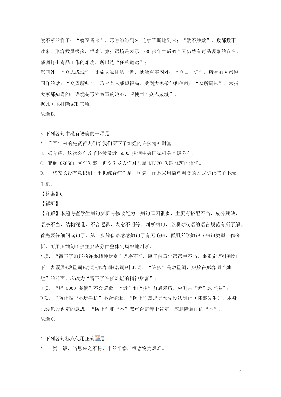 上海市交通大学附属中学2023学年届高三语文复习练习试题三含解析.doc_第2页