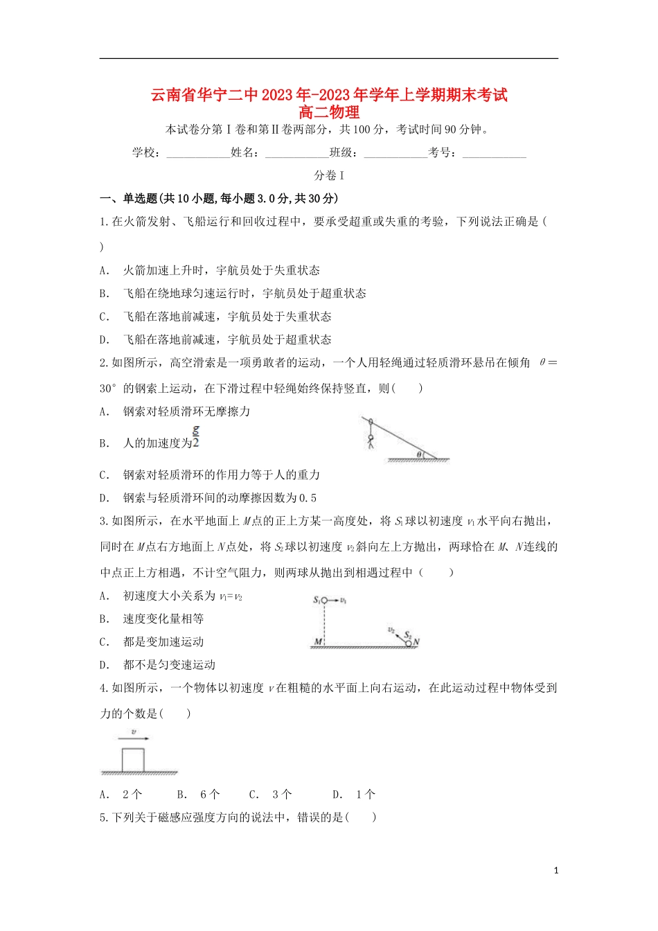 云南省华宁二中2023学年高二物理上学期期末考试试题.doc_第1页