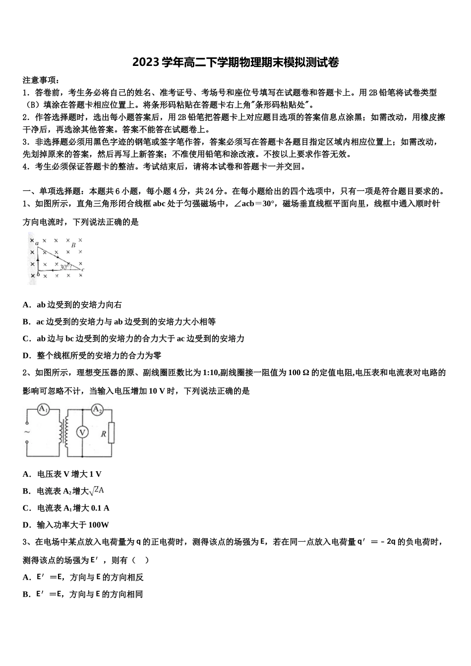 2023届陕西省安康市物理高二第二学期期末质量跟踪监视模拟试题（含解析）.doc_第1页