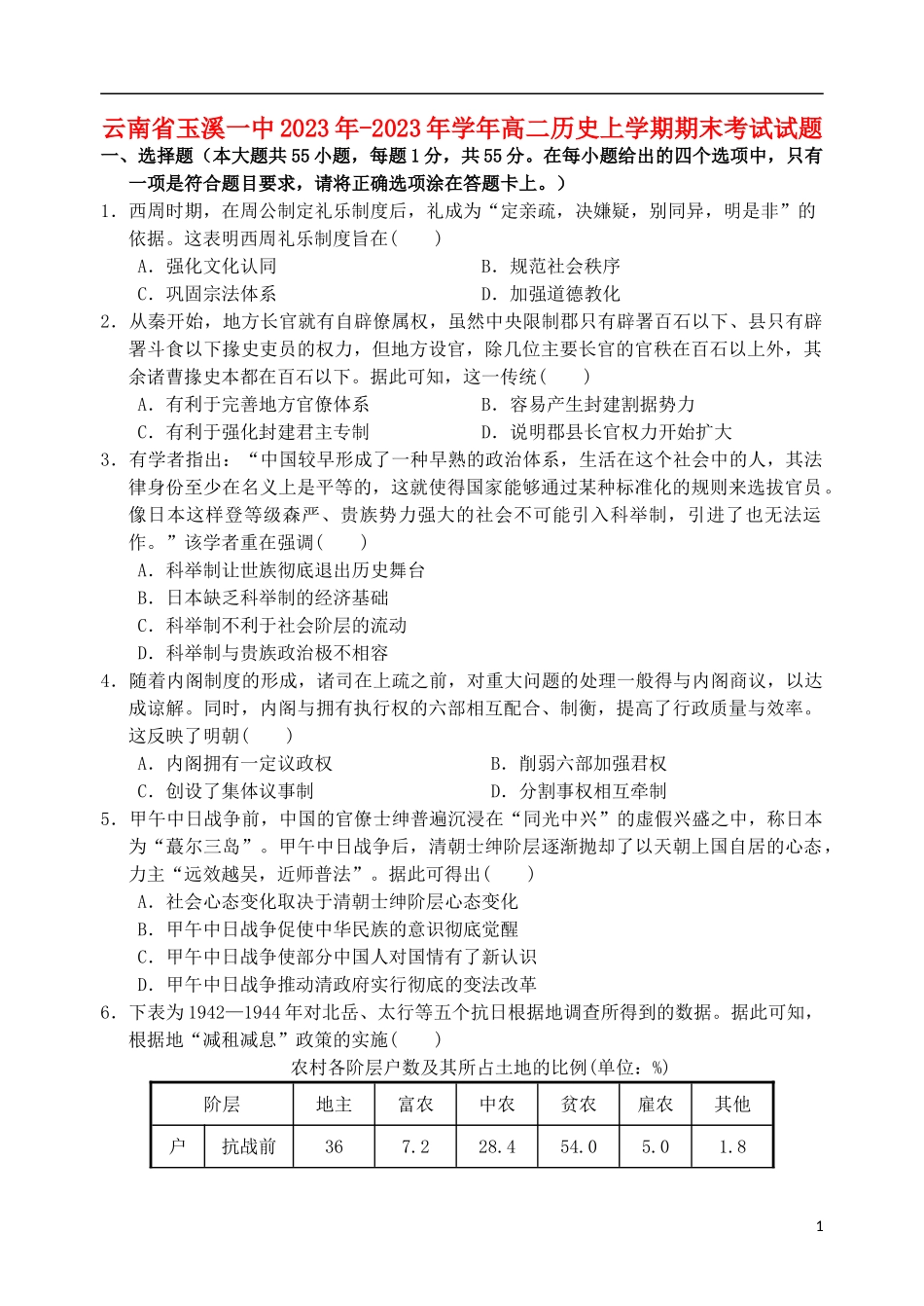 云南省玉溪一中2023学年高二历史上学期期末考试试题.doc_第1页