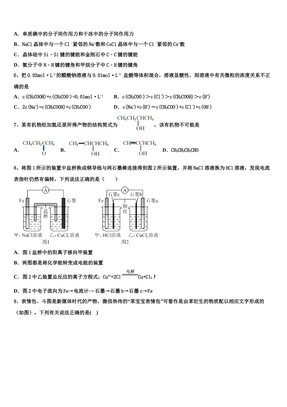 2023届湖北省孝感市七校教学联盟高二化学第二学期期末学业质量监测模拟试题（含解析）.doc_第2页