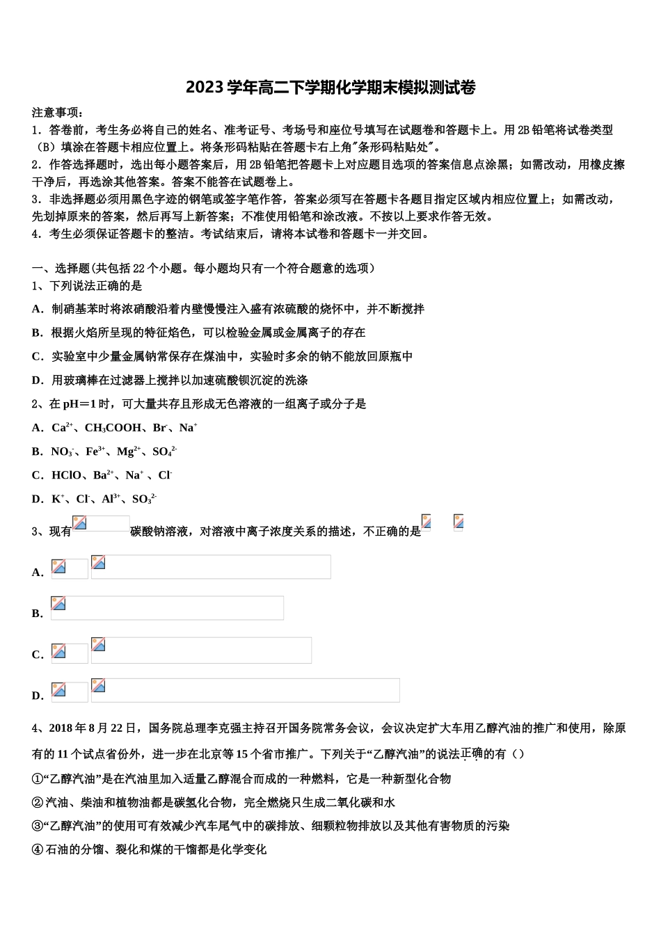 上海市（长宁、宝山、嘉定、青浦（四区2023学年化学高二第二学期期末学业质量监测模拟试题（含解析）.doc_第1页