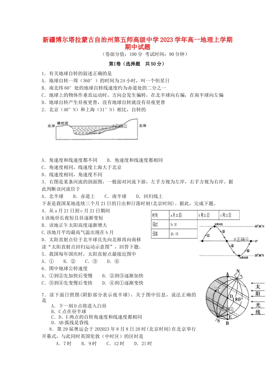 博尔塔拉蒙古自治州第五师高级中学2023学年高一地理上学期期中试题.doc_第1页