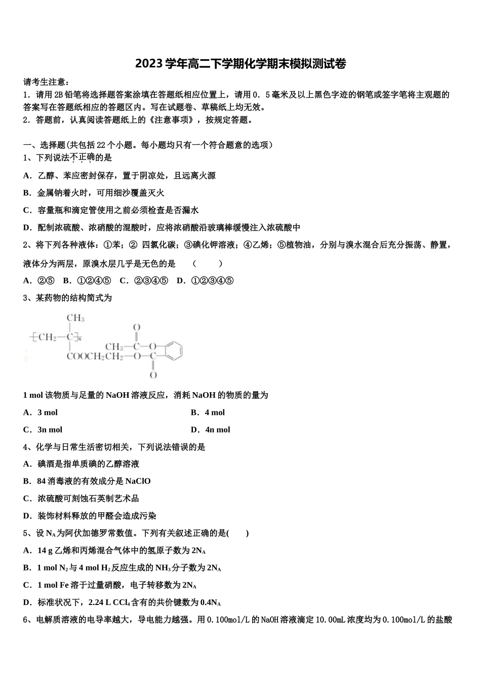 云南省建水县第六中学2023学年化学高二第二学期期末达标检测试题（含解析）.doc_第1页