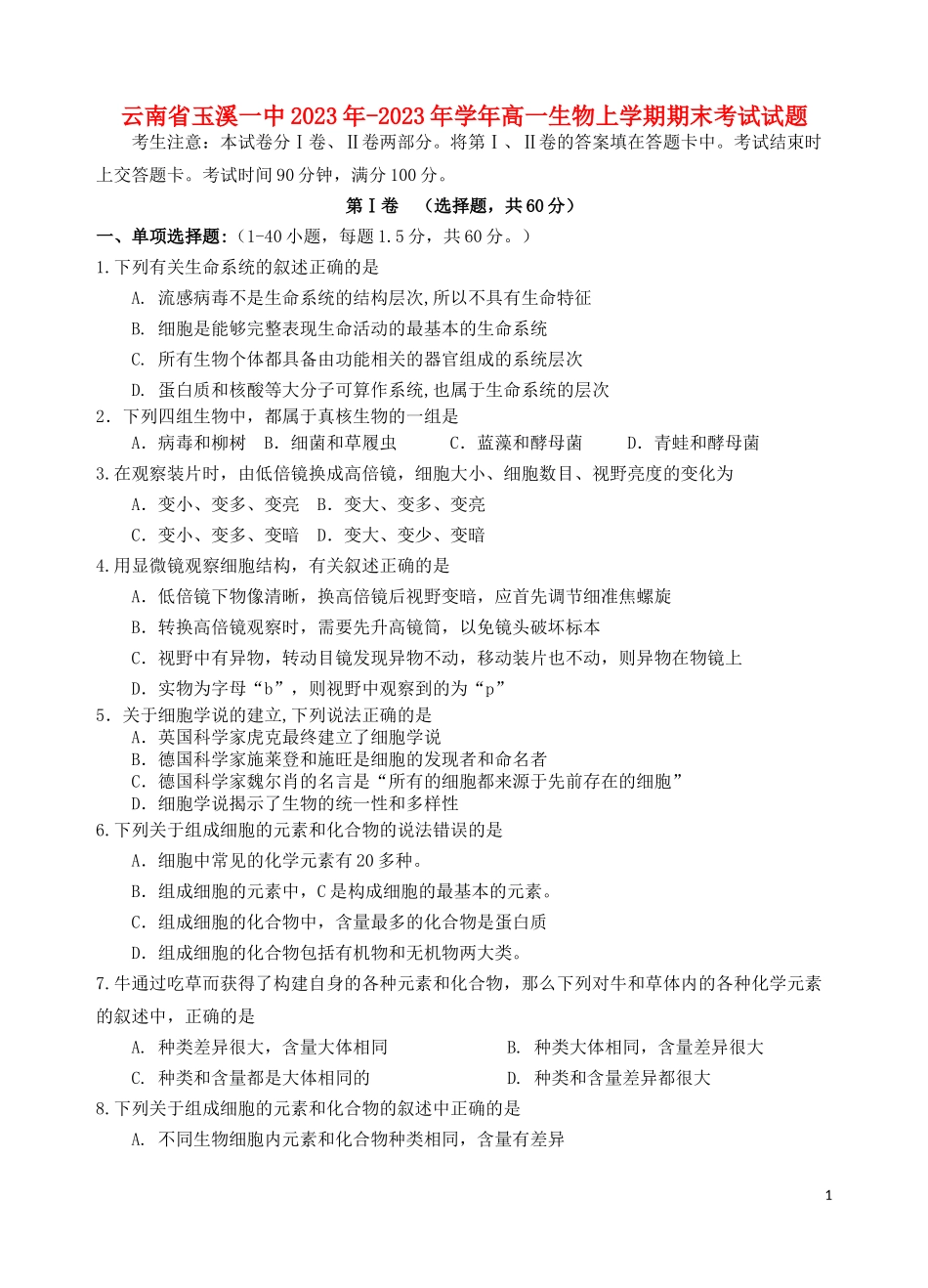 云南省玉溪一中2023学年高一生物上学期期末考试试题.doc_第1页