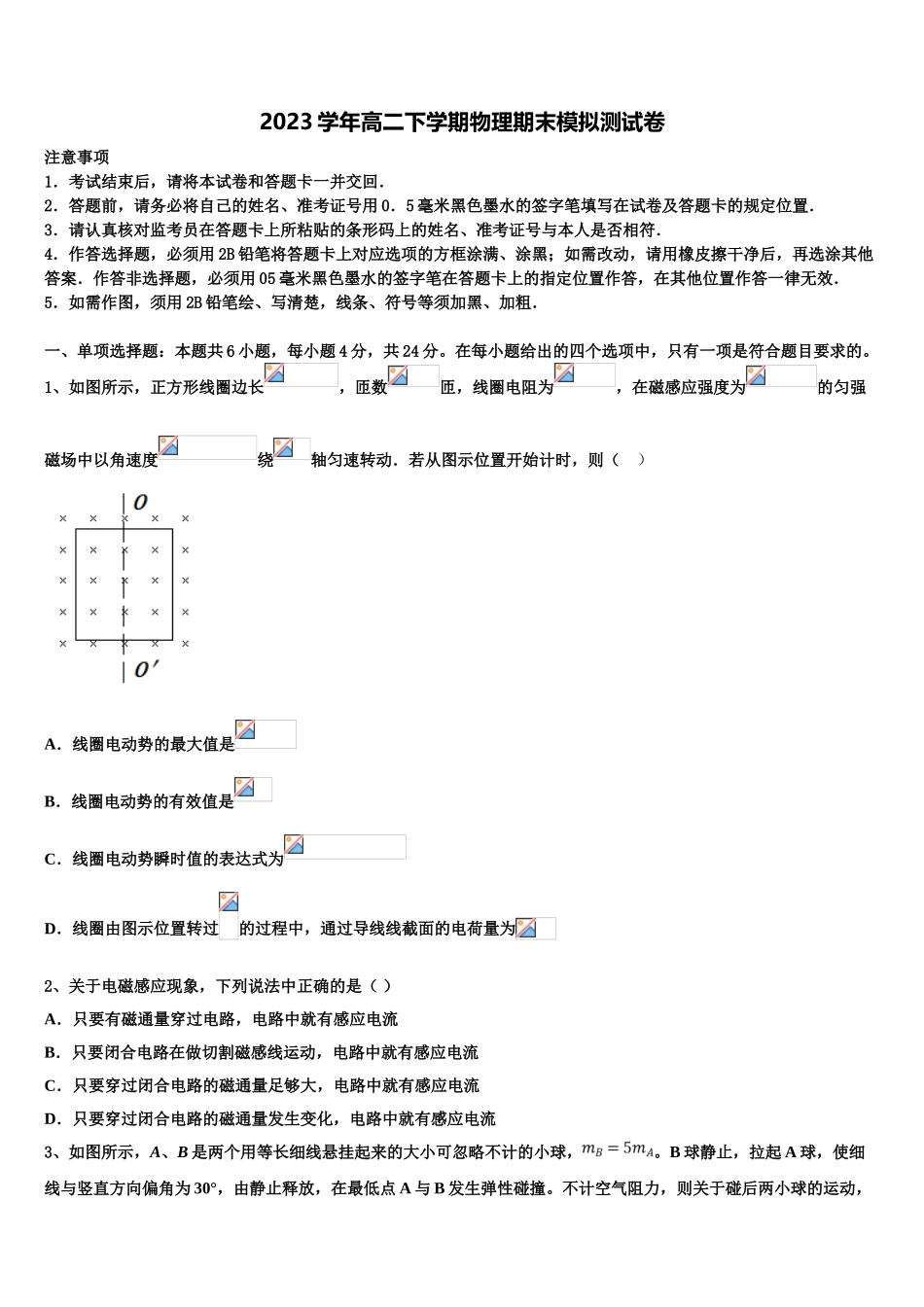 2023届维吾尔自治区普通高中物理高二下期末监测模拟试题（含解析）.doc_第1页