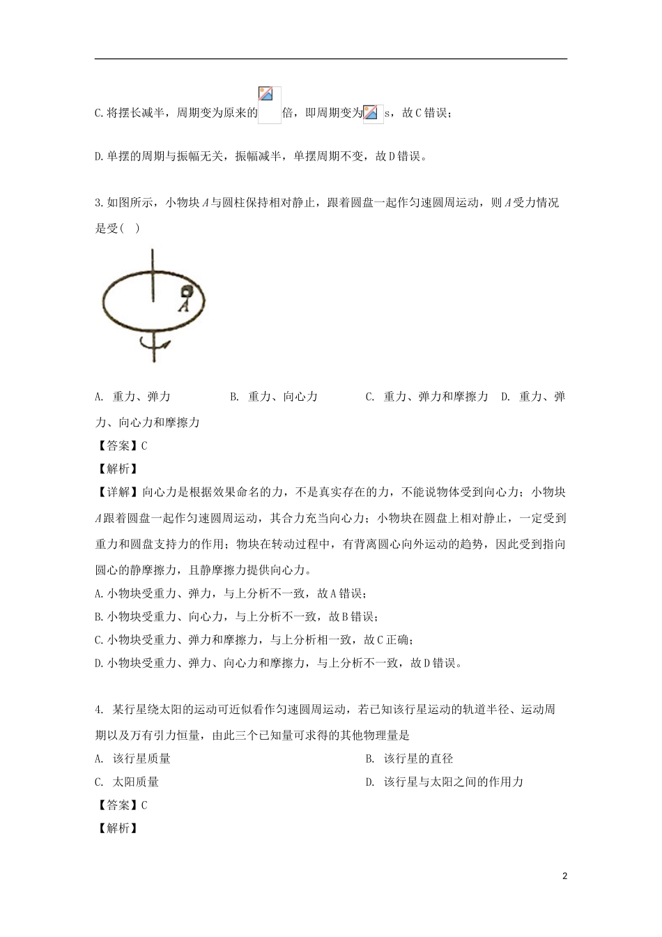 上海市复旦大学附中2023学年高一物理下学期期中试题含解析.doc_第2页