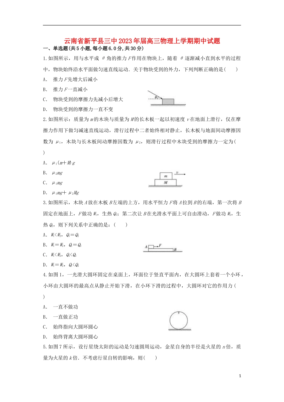 云南省新平县三中2023学年高三物理上学期期中试题.doc_第1页